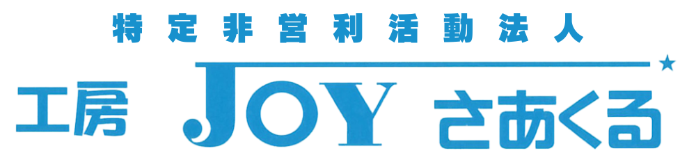 特定非営利活動法人 工房JOYさあくる